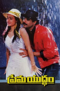 Prema Yuddham (1990)