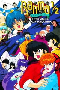 Ranma 1/2 the Movie: Big Trouble in Nekonron, China (1991)