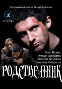 Relative (2011)