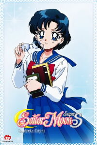 Sailor Moon Super S Plus : Le Premier Amour d'Ami (1995)