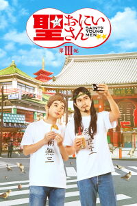 Saint Young Men 3 (2020)