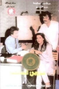 Salmiya bachelor (1979)