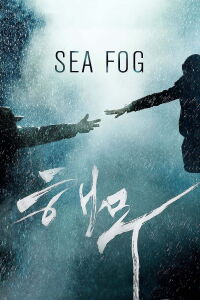 Sea Fog : Les clandestins (2014)
