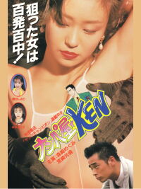 Seduction Artist ★ KEN (1995)