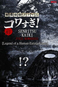 Senritsu Kaiki File Kowasugi! File 03: Legend of a Human-Eating Kappa (2013) (2013)