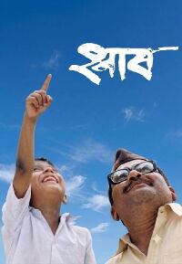 Shwaas (2004)