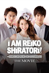 ¡Soy Reiko Shiratori! - La Película (2016)