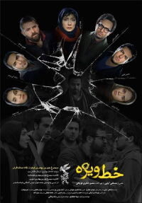 Special Line (2014)