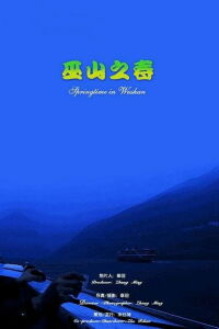 Springtime in Wushan (2003)