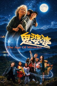 The Age of Miracles (1996)