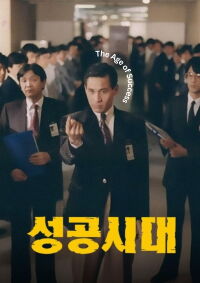 The Age of Success (1988)