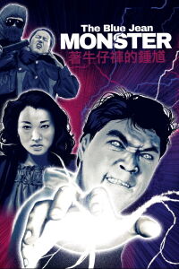 The Blue Jean Monster (1991)