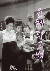 The Body Confession (1964)