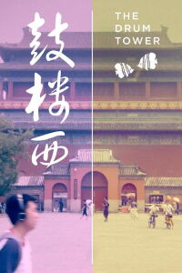 The Drum Tower (2019)