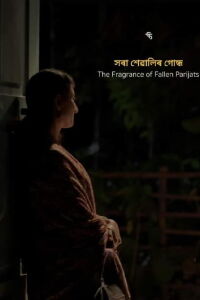 The Fragrance of Fallen Parijats (2020)