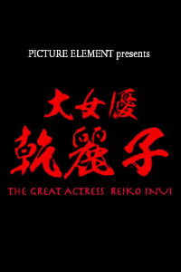 The Great Actress Reiko Inui (2020)
