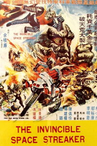 The Invincible Space Streaker (1977)