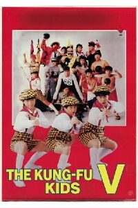 The Kung Fu Kids V (1988)