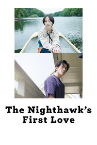 The Nighthawk's First Love (2022)