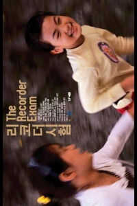 The Recorder Exam (2011)