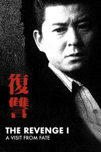 The Revenge: A Visit from Fate (1997)