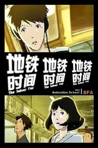 The Subway Time (2010)