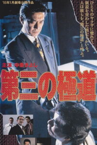 The Third Gangster (1995)