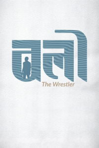 The Wrestler (2023)