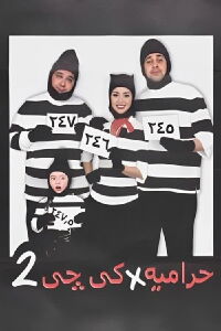 Thieves in KG2 (2001)