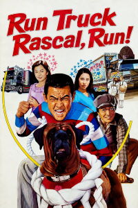 Truck Rascals 10: Run, Truck Rascal, Run! (1979)