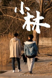 Xiao Lin (2021)