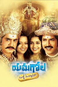 Yamagola Malli Modalaindi (2007)