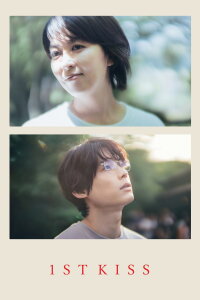 1ST KISS　ファーストキス (2025)