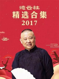 德云社精选合集 2017 (2018)