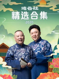 德云社精选合集 2020 (2020)