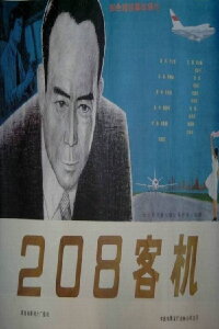 208客机 (1984)