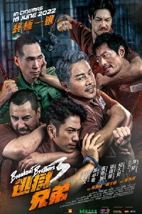 逃獄兄弟3 (2022)