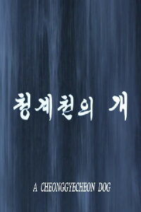 A Cheonggyecheon Dog (2008)