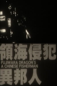 A Chinese Fisherman (2010)