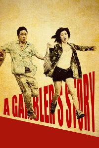 A Gambler's Story (2001)