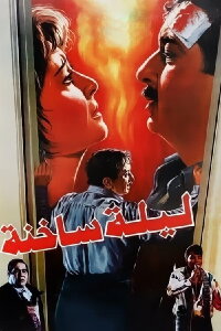 A Hot Night (1995)