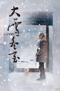 A Loner (2018)