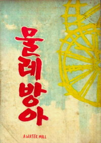 A Water Mill (1966)