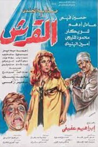 Al Qersh (1981)