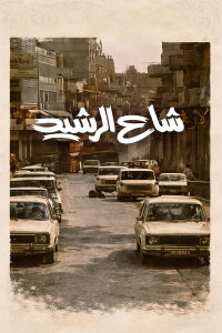 Al Rasheed Street (1981)