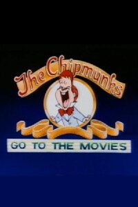 Alvin and the Chipmunks: The Chipmunks Go to the Movies (2007)