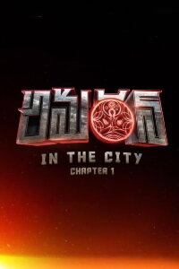 Amaran in the City: Chapter 1 (2022)