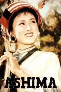 Ashima (1965)