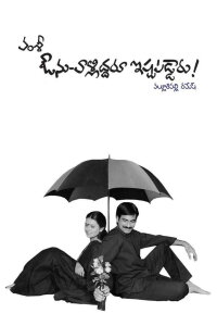 Avunu Valliddaru Ishtapaddaru (2002)