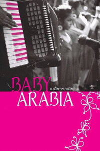 Baby Arabia (2010)